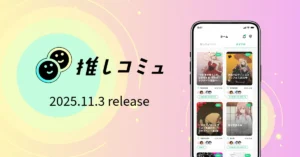 推しコミュ先行公開スタートのお知らせ