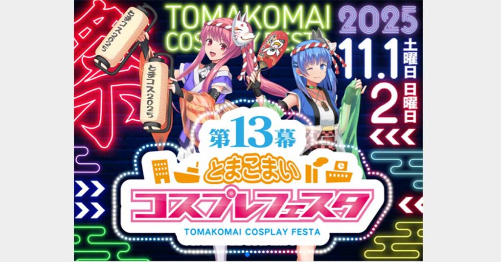 苫小牧コスプレフェスタ