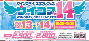 「推しコミュ」企業ブース出展のお知らせ / ウイングベイコスプレフェス ”ウイコス14”