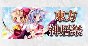 「推しコミュ」企業ブース出展のお知らせ/大東方神居祭２