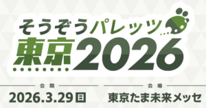 「推しコミュ」企業ブース出展のお知らせ/そうぞうパレッツ東京 2026