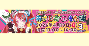 イベント協賛品 提供のお知らせ/あさひかわ もち博３-FINAL