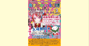 「推しコミュ」ブース出展のお知らせ/あさひかわ もち博３-FINAL-