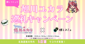 26年4月16日～5月10日/旭川ユカラ様とのコラボキャンペーンのお知らせ