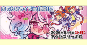 「推しコミュ」企業ブース出展のお知らせ/おでかけライブin札幌162