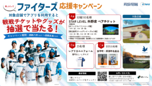 「ファイターズ応援キャンペーン！推し活アプリ“推しコミュ”を利用して、観戦チケットを当てよう！！」のお知らせ