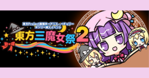 アプリ会員登録＆会場チェックキャンペーン実施のお知らせ/東方三魔女祭２