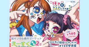 「推しコミュ」ブース出展のお知らせ/えーすくぷち2
