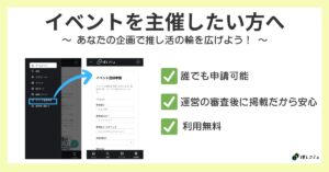 新機能リリースのお知らせ：推しコミュでイベントの登録申請ができるようになりました！