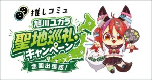 旭川ユカラ様とのコラボキャンペーン 第2弾のお知らせ